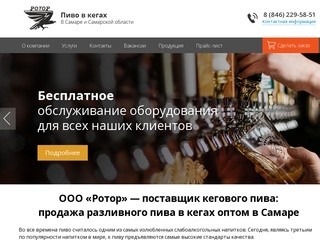 Купить разливное пиво в кегах оптом в Самаре | «Ротор» — поставщик кегового пива