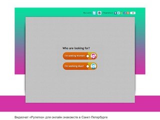 Видеочат «Рулетка» для онлайн знакомств в Санкт-Петербурге