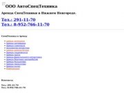 ООО АвтоСпецТехника. Аренда Спецтехники в Нижнем Новгороде.