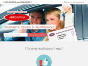 Автошкола категории «B» город Челябинск