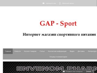 GAP-Sport.ru интернет магазин спортивного питания в Красноярске