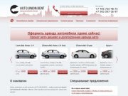 AUTO.UNION.RENT - аренда автомобилей недорого, аренда автомобилей в москве дешево