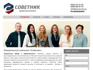 Юридическая фирма "Советник" | Днепропетровск