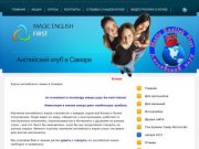 Курсы английского языка в Самаре     
 - Курсы английского языка в Самаре