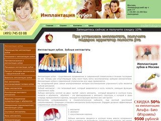 Имплантация зубов в Москве. Зубные имплатнаты, цены на имплантацию