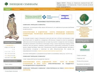 Липецкие семинары