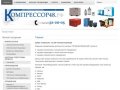 Главная  |  Компрессор48 - компрессоры, компрессорное и пневматическое оборудование в Липецке