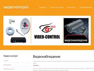 Установка систем видеонаблюдения и видеозаписи на объектах - Video-Control