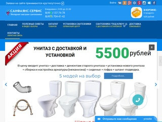 Интернет-магазин сантехники, установка сантехники в Москве.