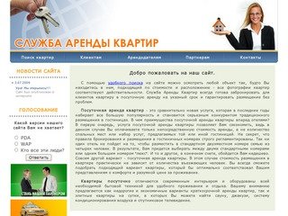 Служба аренды квартир. База квартир сдаваемых в аренду.