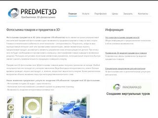 PREDMET3D.RU : Фотосъемка предметов в 3D (3Д, VR объекты), Предметная 3D фотосъемка