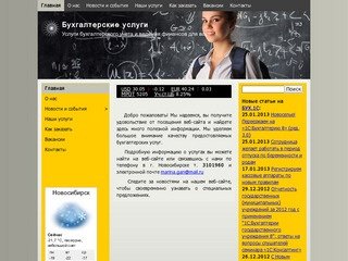 Бухгалтерские услуги Новосибирск