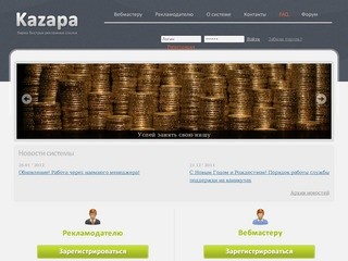 Kazapa - Биржа быстрых рекламных ссылок