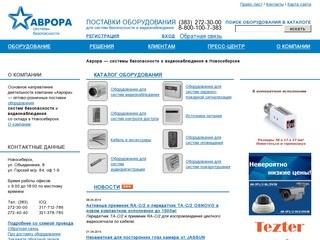 Аврора — системы безопасности и видеонаблюдения в Новосибирске