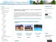 "Недвижимость в Новом Уренгое" - портал о недвижимости