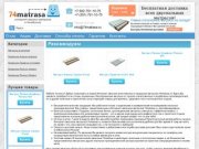 Интернет магазин матрасов Челябинск - 74-Матраса