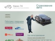 КАСКО-74 - страховая программа в Челябинске