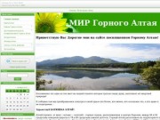 МИР Горного Алтая