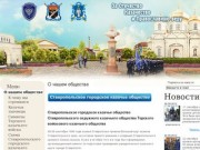 Ставропольское городское Казачье общество О нас