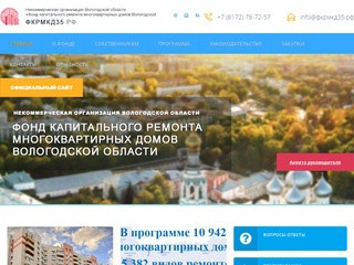 Фонд капитального ремонта многоквартирных домов Вологодской области