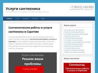 Услуги сантехника в Саратове, быстрый вызов сантехника на дом по Саратову