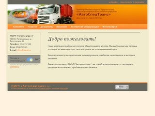 Петрозаводское Муниципальное Унитарное Предприятие  «Автоспецтранс»