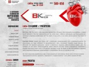 BKWeb | Создание сайтов, раскрутка сайтов в Твери