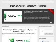 Обновление Навител Тюмень