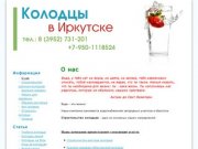 О нас | Колодцы в Иркутске