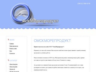 ОмскМорепродукт