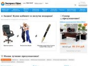 Офисная мебель Экспресс Офис | Интернет магазин офисной мебели, продажа мебели для офиса в Москве.