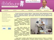 «Айболит» стоматология г.Омск