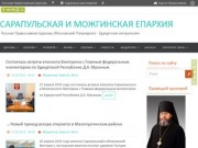 САРАПУЛЬСКАЯ И МОЖГИНСКАЯ ЕПАРХИЯ | Русская Православная Церковь 