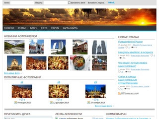 Cайт посвящен туризму в разных его проявлениях,  на сайте вы можете найти каталог отелей   и курортов с фотографиями. (Россия, Московская область, Москва)