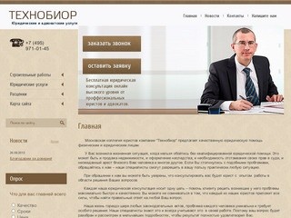 ООО Технобиор - юридические и адвокатские услуги в Москве