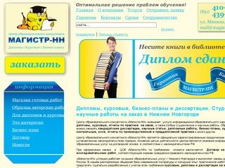 Дипломы и курсовые на заказ в Нижнем Новгороде. 