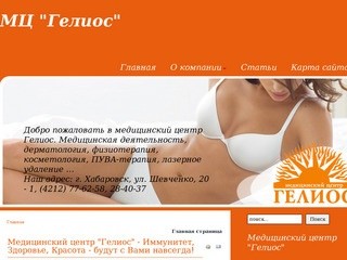 Медицинский центр Гелиос - Хабаровск - (4212) 77-62-58, Медицинская деятельность