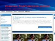 Новости Берёзовского района 