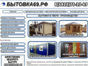 БЫТОВКА69.РФ - Деревянные и металлические бытовки на заказ в Твери и области