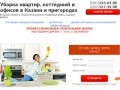 Уборка квартир, коттеджей и офисов в Казани и пригородах