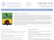 Продажа дипломов и аттестатов в Новокузнецке - «ДипломНово.ру»