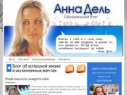 Анна Дель - как стать успешным и изменить жизнь