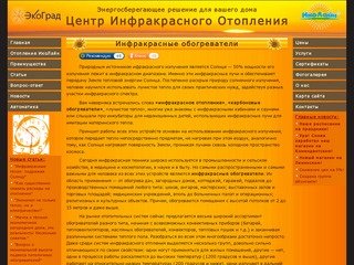 Центр Инфракрасного Отопления ЭкоГрад - ИК-излучение и инфракрасные обогреватели