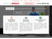 Авторизованный сервисный центр техники Bosch (Бош) в Москве
