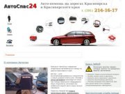 Автоспас | Помощь автовладельцам на дорогах - АвтоСпас Красноярске