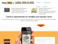 Такси Владивостока, подача 10 мин., заказ он-лайн и по телефону