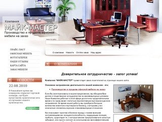 Производство и продажа офисной мебели на заказ Компания МАЙК-МАСТЕР г. Москва