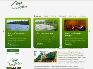 База семейного отдыха "Дубки" Воронеж, Комфортабельные дома, активный отдых на воде