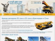Аренда автокрана 50 тонн и 25 тонн в Краснодаре и Сочи