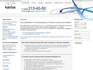 Транспортная компания «КаМа» - грузоперевозки по Екатеринбургу